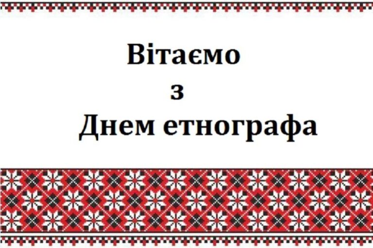 День етнографа 2026: щирі привітання у прозі, віршах та листівках