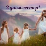 День сестер 2026: найкращі привітання у прозі, віршах та листівках для найріднішої людини
