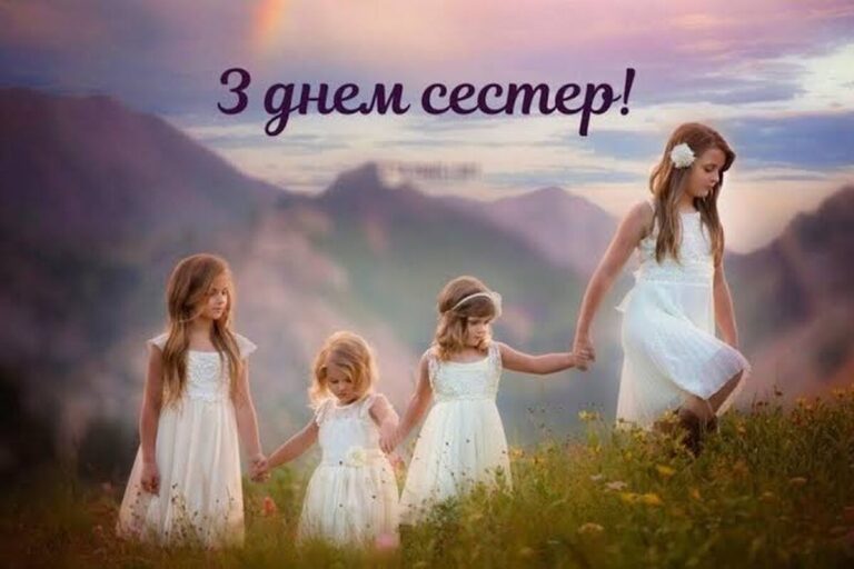 День сестер 2026: найкращі привітання у прозі, віршах та листівках для найріднішої людини