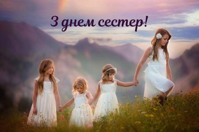 День сестер 2026: найкращі привітання у прозі, віршах та листівках для найріднішої людини