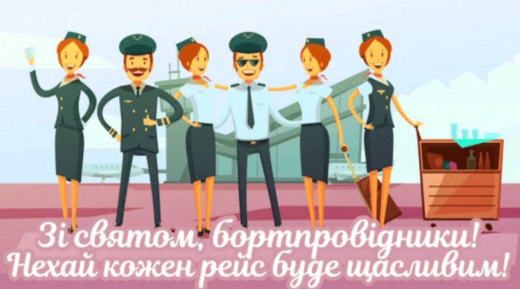 Всесвітній день бортпровідника: найкращі привітання у віршах, прозі та листівках