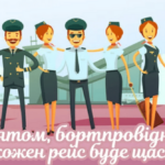 Всесвітній день бортпровідника: найкращі привітання у віршах, прозі та листівках