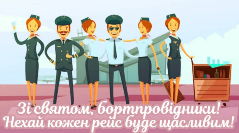 Всесвітній день бортпровідника: найкращі привітання у віршах, прозі та листівках