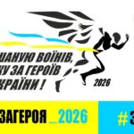 У Вінниці проведуть забіг пам’яті Захисників України: коли та як долучитися