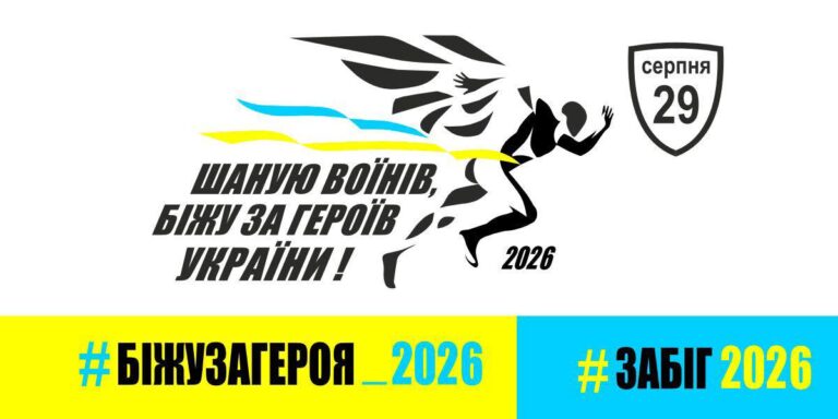 У Вінниці проведуть забіг пам’яті Захисників України: коли та як долучитися