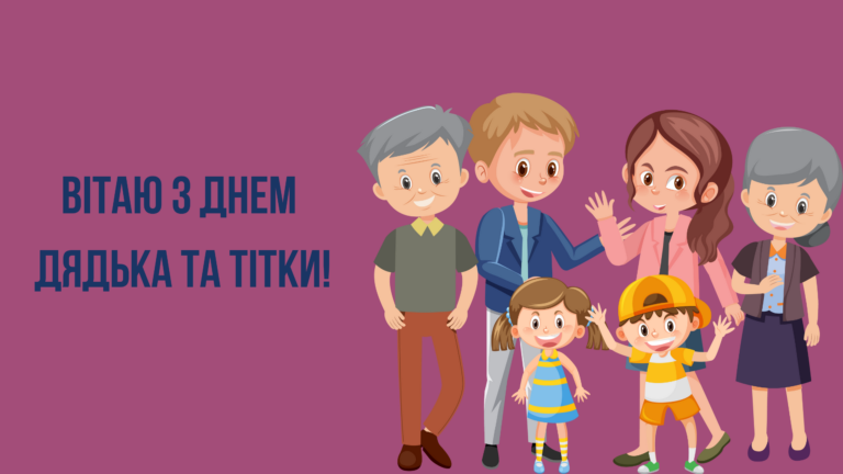 День дядька та тітки 2026: найтепліші привітання українською мовою