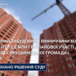 Суд став на бік прокуратури: Якушинецька громада отримає 2,8 млн грн