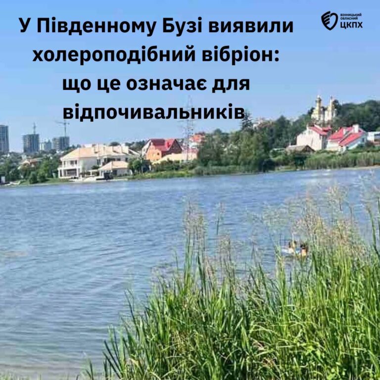 У Південному Бузі виявили холероподібний вібріон