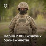 Перші 2 000 жіночих бронежилетів уже на фронті: що в них особливого