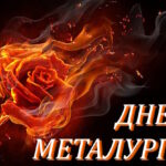 День металурга 2026: привітання у прозі, віршах та листівках