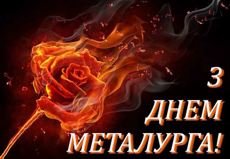 День металурга 2026: привітання у прозі, віршах та листівках