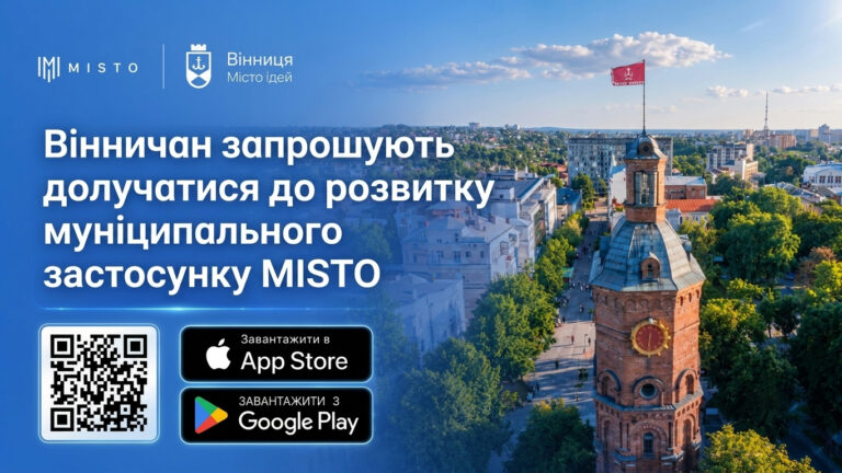 Вінничан просять долучитися до розвитку застосунку MISTO