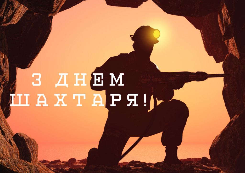 День шахтаря 2026: привітання у прозі, віршах та листівках