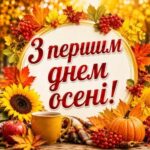 Привітання з першим днем осені: листівки українською, привітання в прозі та віршах