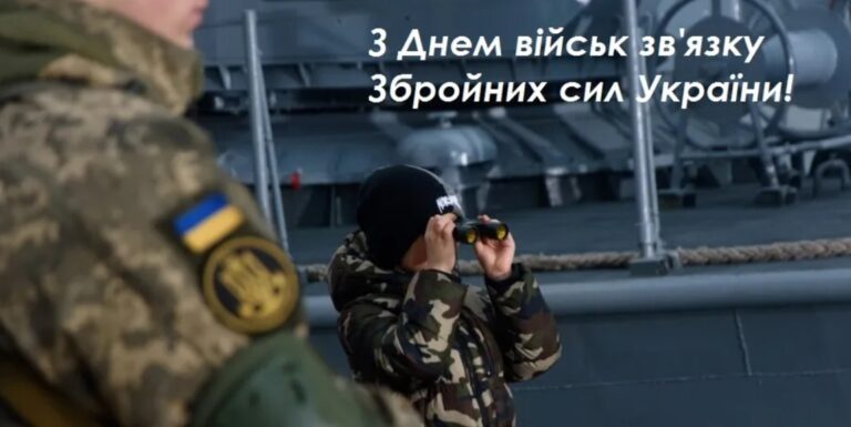День військ зв’язку ЗСУ: найкращі привітання у прозі, віршах та листівках