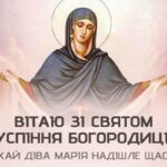Успіння Пресвятої Богородиці 2026: найтепліші привітання, побажання та листівки для рідних