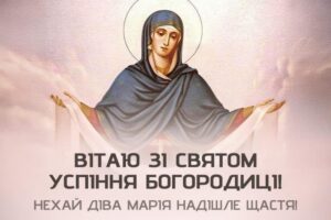 Успіння Пресвятої Богородиці 2026: найтепліші привітання, побажання та листівки для рідних