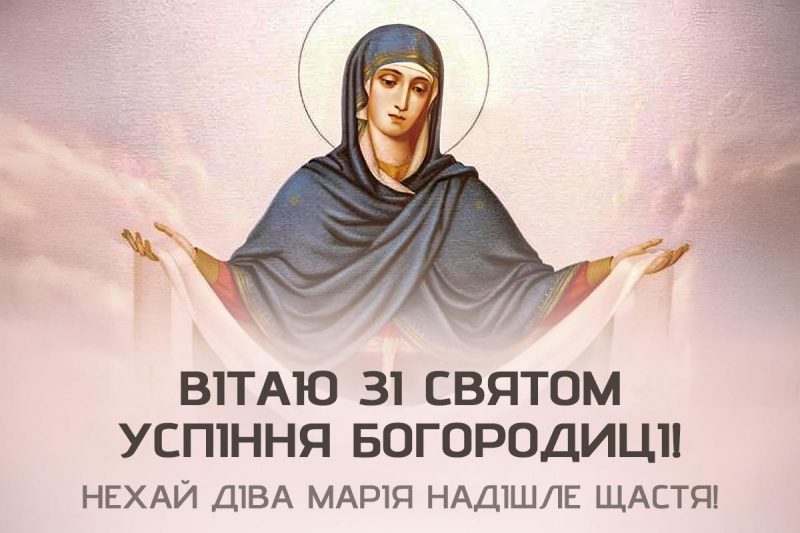 Успіння Пресвятої Богородиці 2026: найтепліші привітання, побажання та листівки для рідних