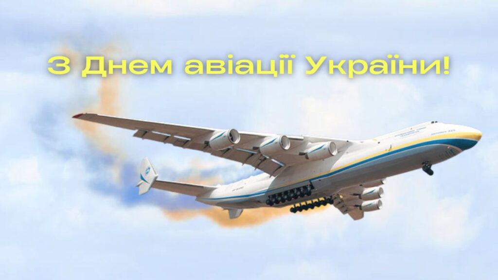 День авіації України 2026: найкращі привітання у прозі, віршах та листівках