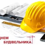 День будівельника 2026: найкращі привітання у прозі, віршах та листівках