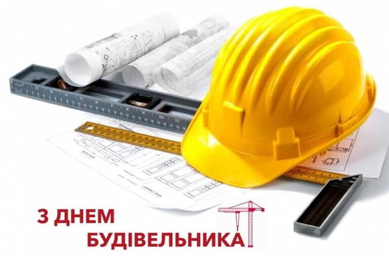 День будівельника 2026: найкращі привітання у прозі, віршах та листівках