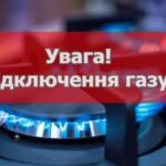 Газ у вересні відключатимуть у 263 будинках Вінниччини: адреси та дати