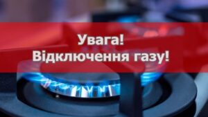 Газ у вересні відключатимуть у 263 будинках Вінниччини: адреси та дати