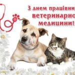 З Днем ветеринара 2026: найкращі привітання у прозі, віршах та листівках