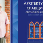 Хто насправді збудував історичну Вінницю: виходить книга про єврейську архітектурну спадщину міста