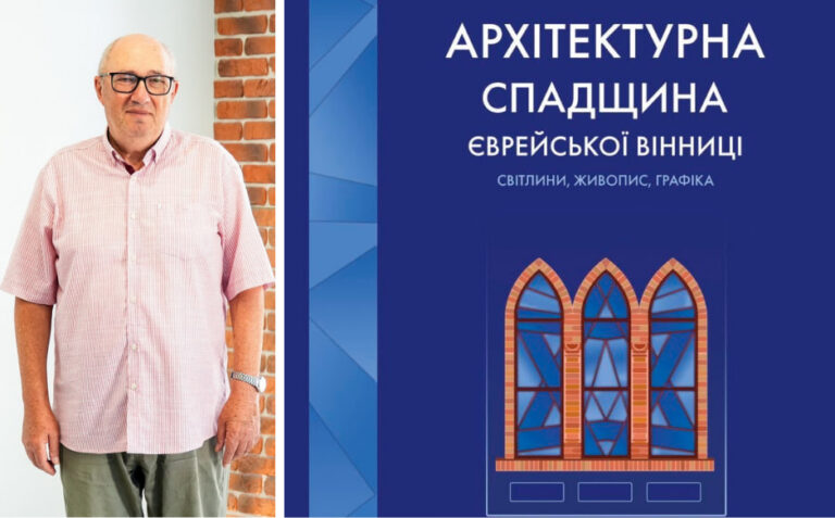 Хто насправді збудував історичну Вінницю: виходить книга про єврейську архітектурну спадщину міста