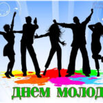 День молоді 2026: найкращі привітання у прозі, віршах та листівках