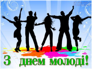 День молоді 2026: найкращі привітання у прозі, віршах та листівках