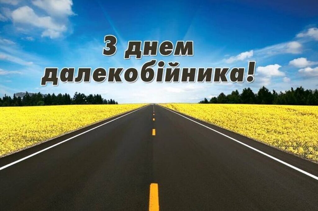 День далекобійника 2026: найкращі привітання у прозі, віршах та листівках