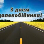 День далекобійника 2026: найкращі привітання у прозі, віршах та листівках