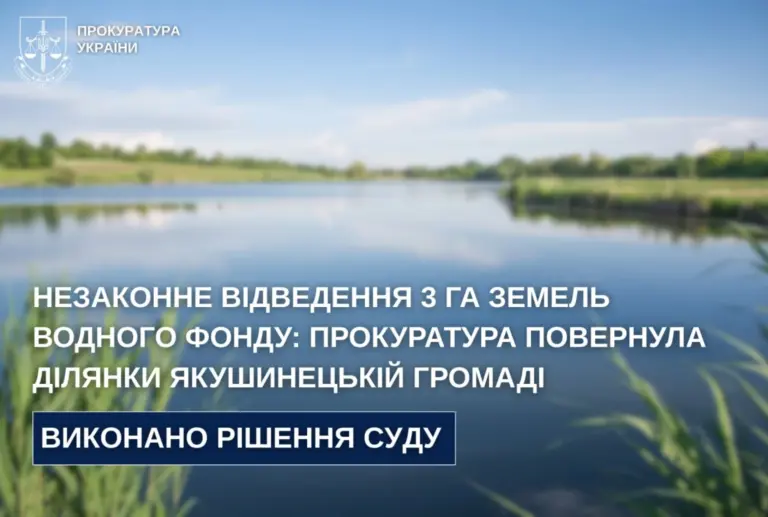Прокуратура повернула Якушинецькій громаді 3 гектари земель водного фонду