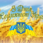 З Днем Незалежності: привітання з 35- річницею