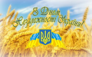 З Днем Незалежності: привітання з 35- річницею