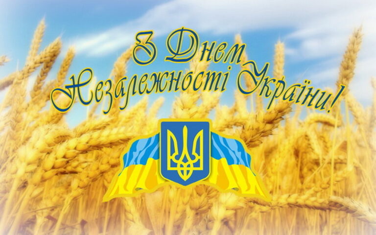 З Днем Незалежності: привітання з 35- річницею