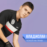 Найкращий нападник турніру та майбутня зірка хокею: історія вінничанина Владислава Бровченка