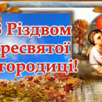 Богородиці
