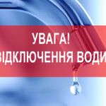 відключення води