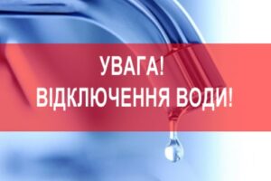 відключення води