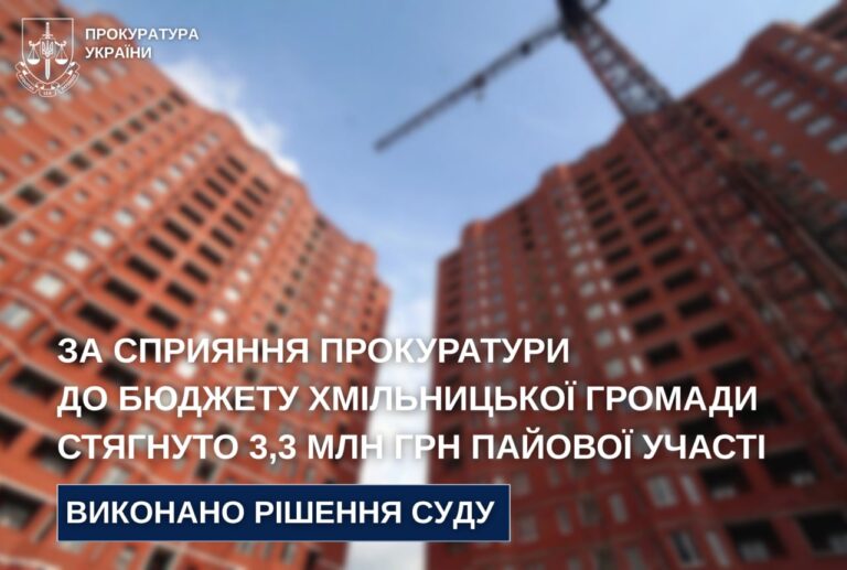 На Вінниччині забудовників зобов’язали сплатити громадам 10,8 млн гривень