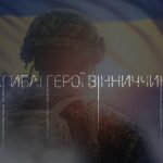 загиблі Герої