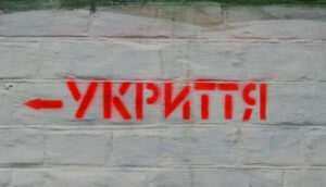 укриття