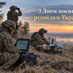 Найкращі привітання з Днем воєнної розвідки України