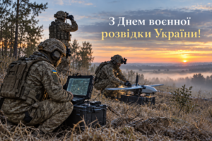 Найкращі привітання з Днем воєнної розвідки України