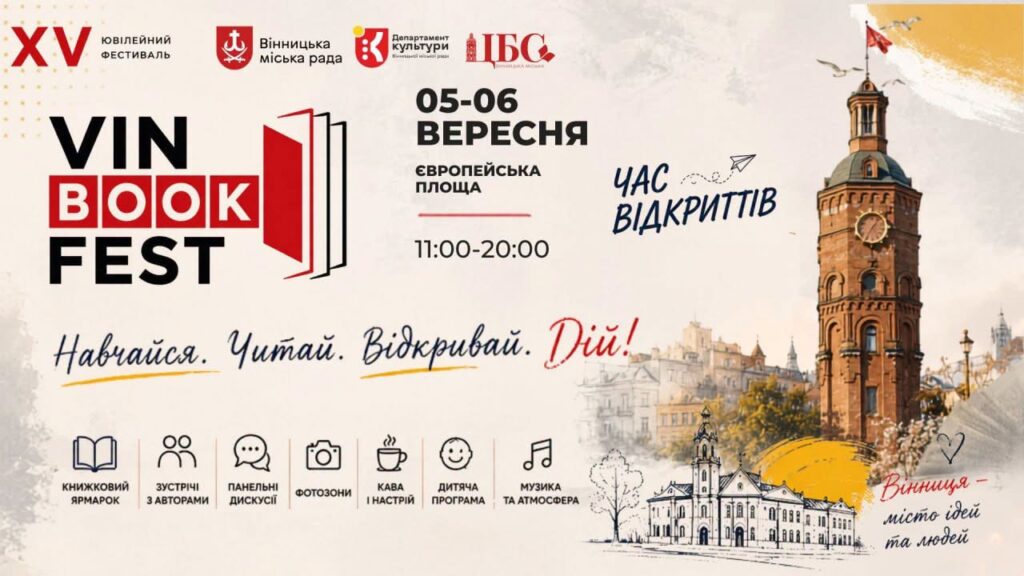 VinBookFest 2026 у Вінниці: коли відбудеться ювілейний книжковий фестиваль