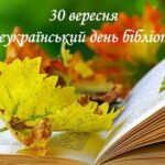 День бібліотек