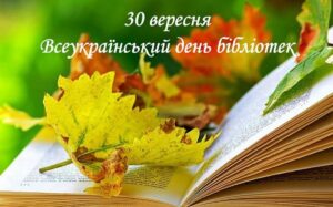 День бібліотек